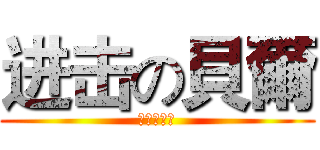 进击の貝爾 (很快樂製作)