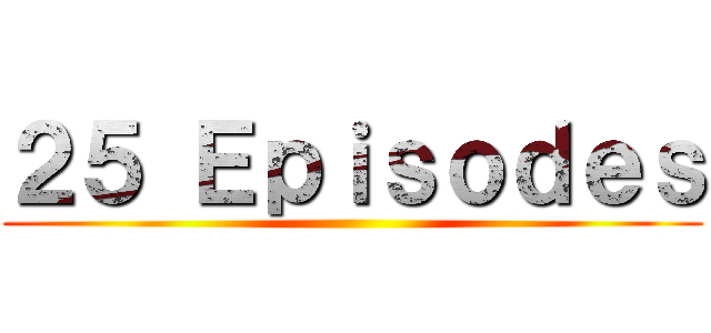 ２５ Ｅｐｉｓｏｄｅｓ ()
