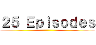 ２５ Ｅｐｉｓｏｄｅｓ ()