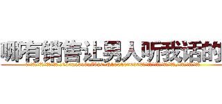 哪有销售让男人听我话的药 (哪有销售让男人听我话的药【电.话156x1318x7580-Q1991936399鑫宏药业】我们做的是长期生意,靠的是老客户长期支持
参考消息网2月20日报道 韩媒称，“剩女多、离婚率高的城市，房价一定会上涨。”这是中国经济学家金岩石2016年12月参加在上海举行的房地产相关论坛时说的话。
)
