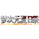 梦次元夏日祭 (地点：国奥羽毛球馆)