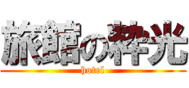 旅館の粋光 (hotel)