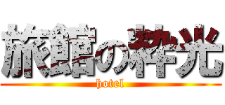 旅館の粋光 (hotel)