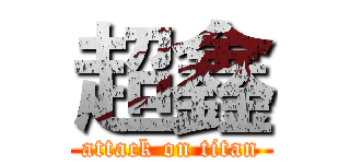 超鑫 (attack on titan)