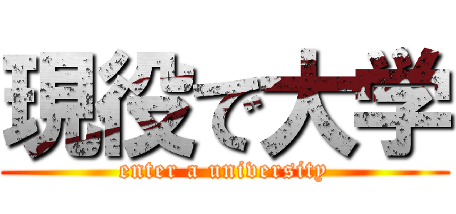 現役で大学 (enter a university)