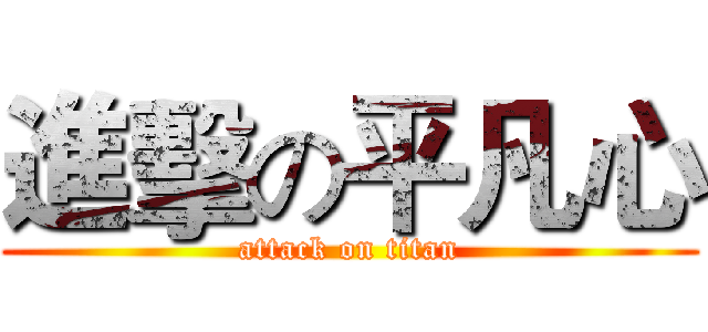 進擊の平凡心 (attack on titan)