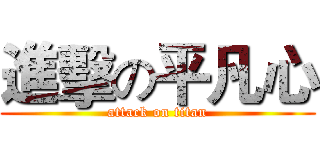 進擊の平凡心 (attack on titan)