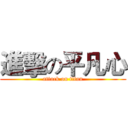 進擊の平凡心 (attack on titan)