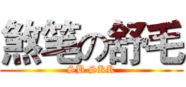 煞笔の舒毛 (SB SKK)
