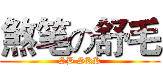 煞笔の舒毛 (SB SKK)