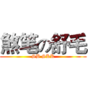 煞笔の舒毛 (SB SKK)