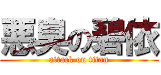 悪臭の碧依 (attack on titan)