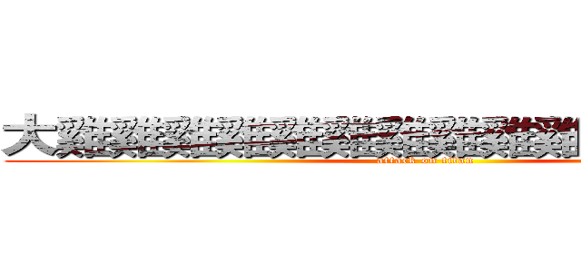 大雞雞雞雞雞雞雞雞雞雞雞雞雞雞雞 (attack on titan)