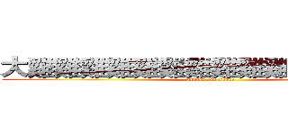 大雞雞雞雞雞雞雞雞雞雞雞雞雞雞雞 (attack on titan)