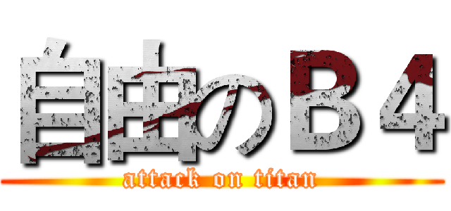 自由のＢ４ (attack on titan)