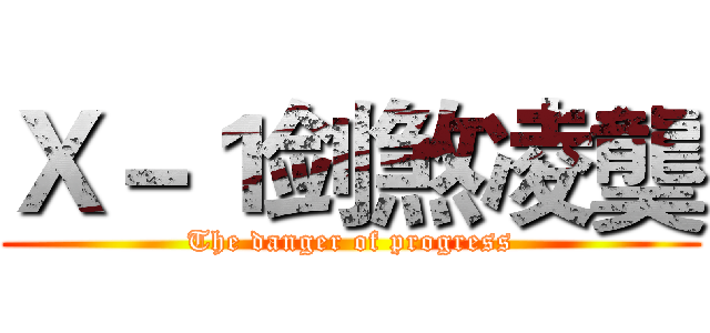 Ｘ－１剑煞凌龑 (The danger of progress)