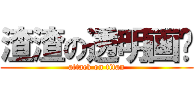 渣渣の透明画师 (attack on titan)