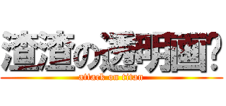 渣渣の透明画师 (attack on titan)