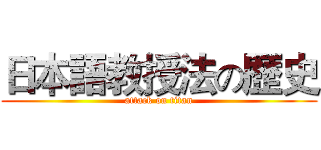 日本語教授法の歴史 (attack on titan)