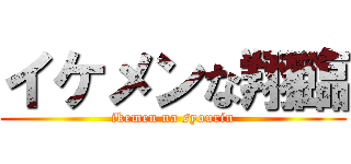 イケメンな翔臨 (ikemen na syourin)