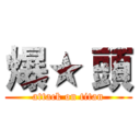 爆★ 頭 (attack on titan)