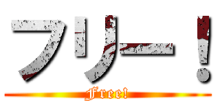 フリー！ (Free!)