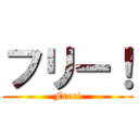 フリー！ (Free!)