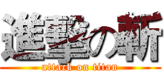 進擊の斬 (attack on titan)