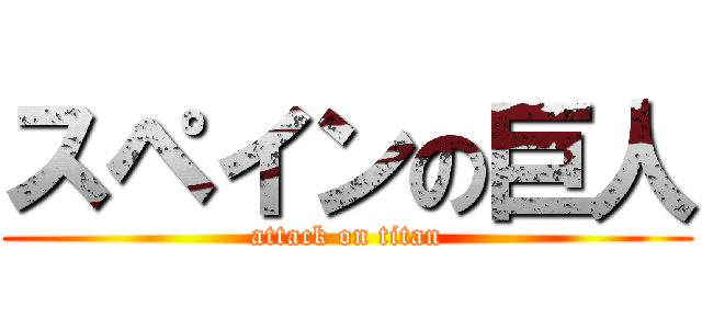 スペインの巨人 (attack on titan)