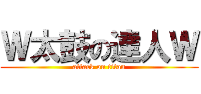 Ｗ太鼓の達人Ｗ (attack on titan)