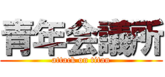 青年会議所 (attack on titan)