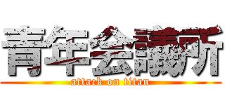 青年会議所 (attack on titan)