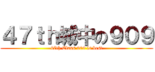 ４７ｔｈ城中の９０９ (47th Class 909 is best)