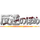 反逆のぽめ (treason on pome)