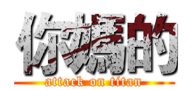 你媽的 (attack on titan)