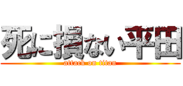死に損ない平田 (attack on titan)