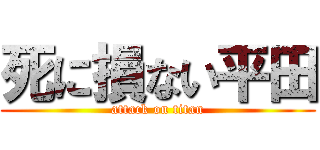 死に損ない平田 (attack on titan)