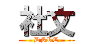 社文 (DSRC)