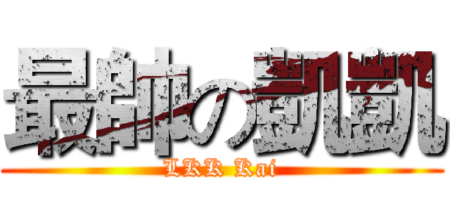 最帥の凱凱 (LKK Kai)