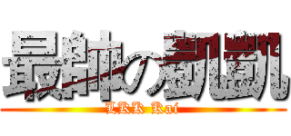 最帥の凱凱 (LKK Kai)
