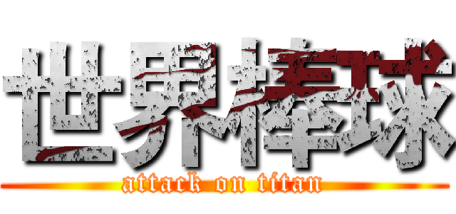 世界棒球 (attack on titan)