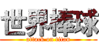 世界棒球 (attack on titan)