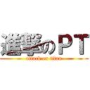 進撃のＰＴ (attack on titan)