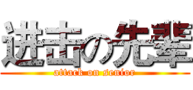 进击の先辈 (attack on senior)