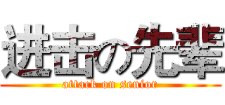进击の先辈 (attack on senior)
