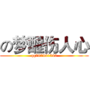 の梦醒伤人心 (qq787441542)