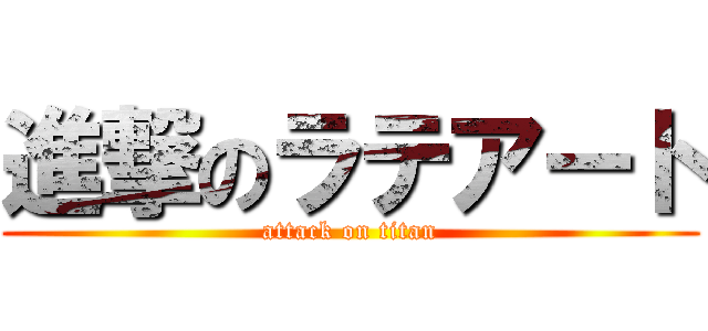 進撃のラテアート (attack on titan)