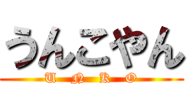 うんこやん (U   N   K   O)