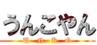 うんこやん (U   N   K   O)