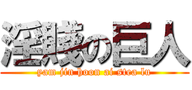 淫賤の巨人 (yam jin hoon ai stea lu)